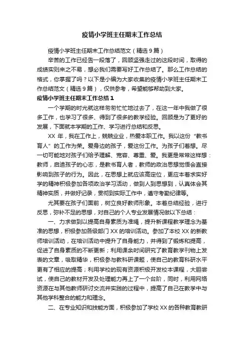 疫情小学班主任期末工作总结范文（精选9篇）