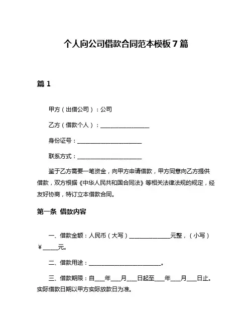 个人向公司借款合同范本模板7篇