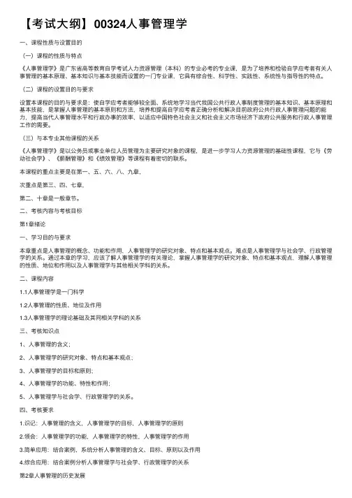【考试大纲】00324人事管理学