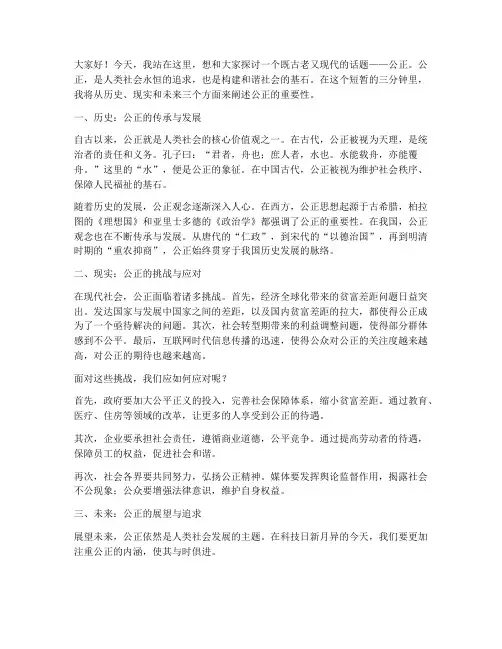 公正话题三分钟演讲稿范文