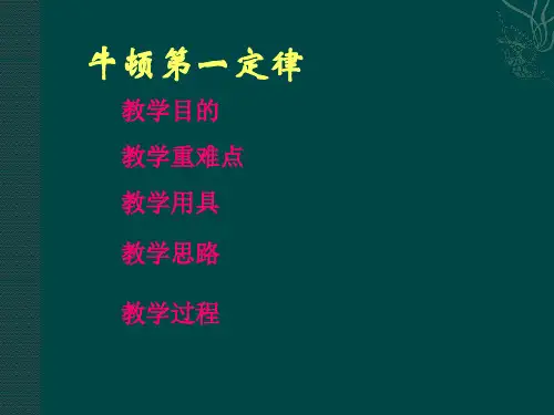 物理必修1人教版4.1牛顿第一定律