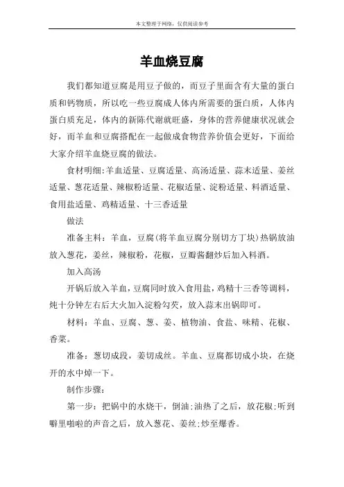 羊血烧豆腐