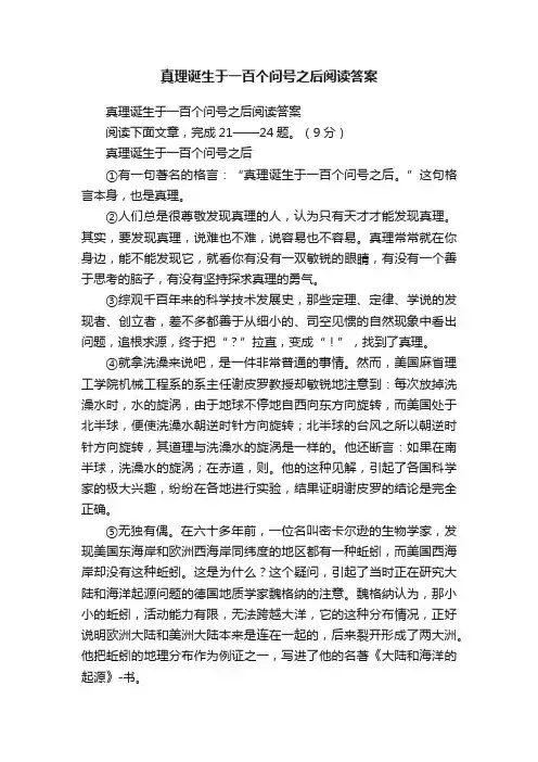真理诞生于一百个问号之后阅读答案