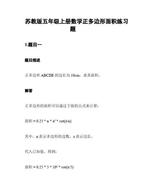 苏教版五年级上册数学正多边形面积练习题