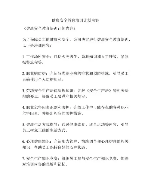 健康安全教育培训计划内容