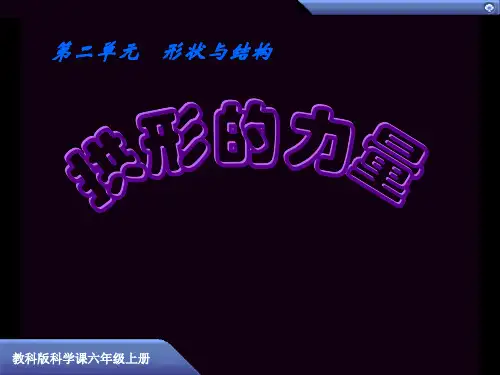 《拱形的力量》课件