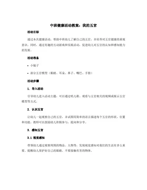 中班健康活动教案：我的五官