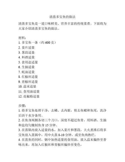 清蒸多宝鱼的做法