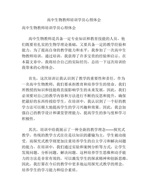 高中生物教师培训学员心得体会