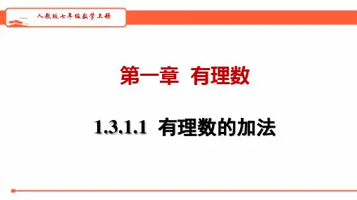 人教版七年级数学上册   1.3.1.1    有理数的加法      教学课件(共30张PPT)