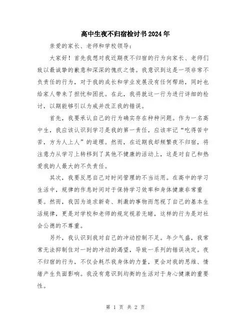 高中生夜不归宿检讨书2024年