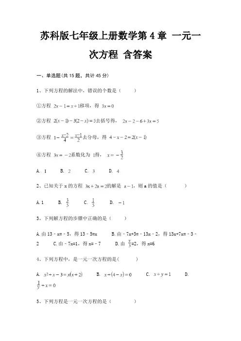 苏科版七年级上册数学第4章 一元一次方程 含答案