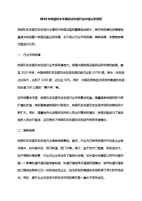 2023年铁路机车车辆及动车组行业市场分析现状