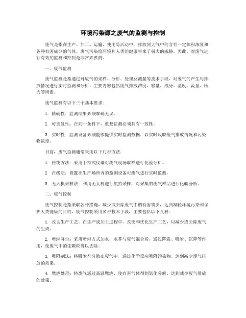 环境污染源之废气的监测与控制