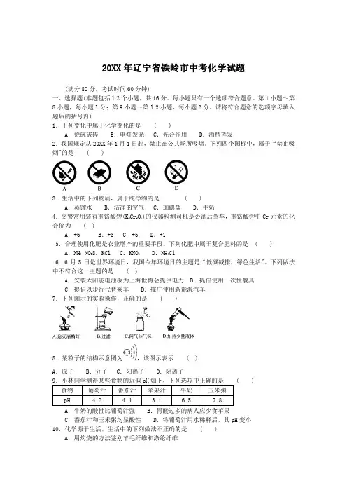辽宁省铁岭市中考化学试题和答案解析