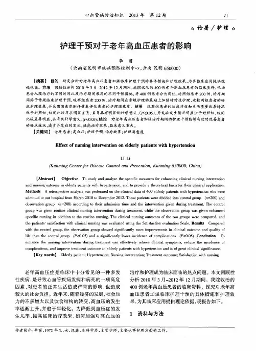 护理干预对于老年高血压患者的影响