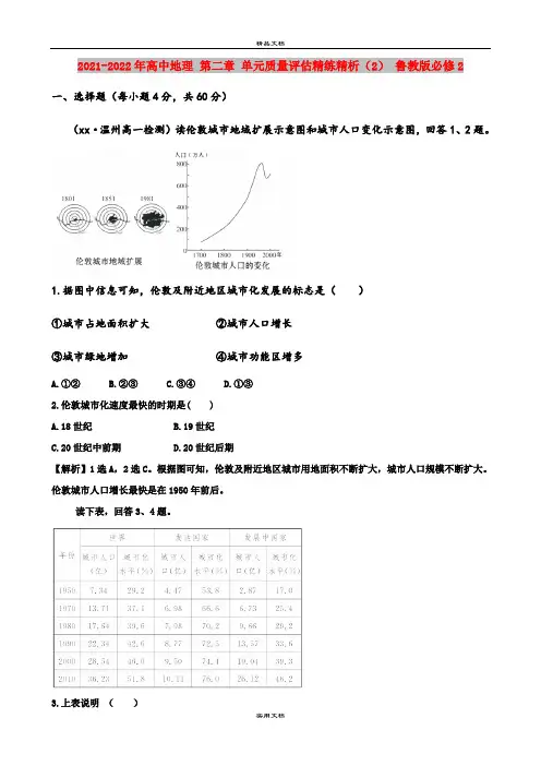 2021-2022年高中地理 第二章 单元质量评估精练精析(2) 鲁教版必修2