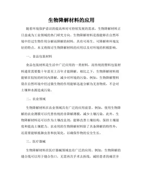 生物降解材料的应用