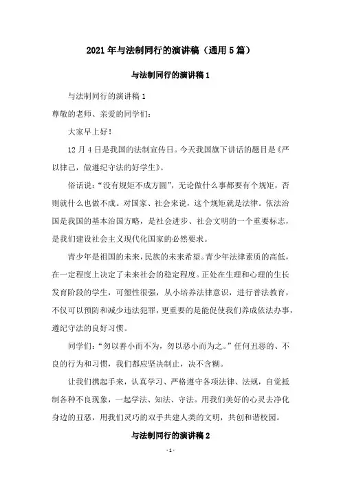 2021年与法制同行的演讲稿(通用5篇)