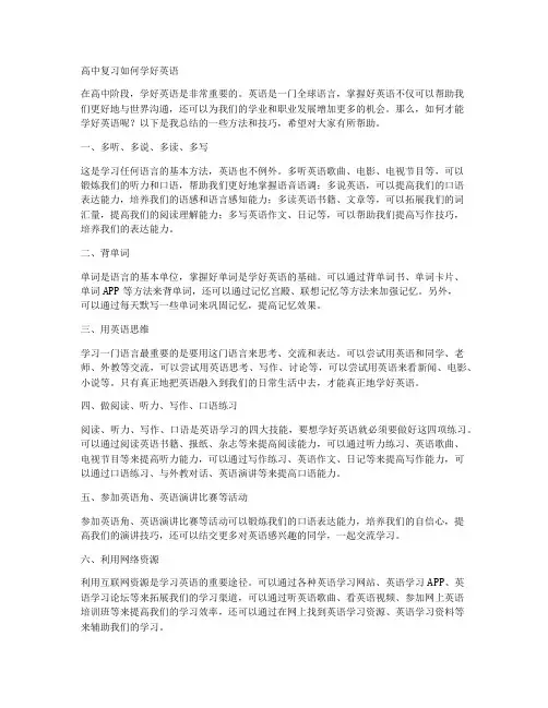 高中复习如何学好英语