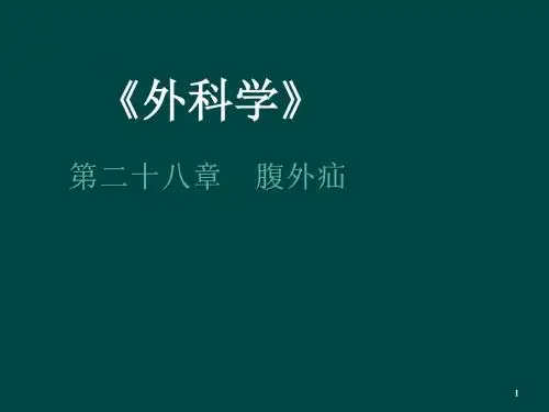 腹外疝ppt演示课件
