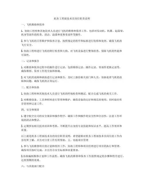机务工程部技术员岗位职责说明