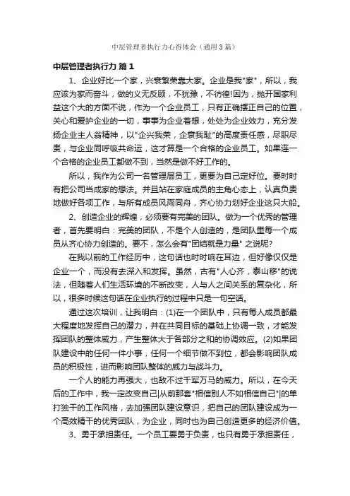 中层管理者执行力心得体会（通用3篇）