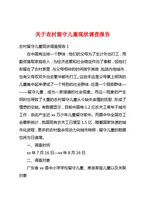 关于农村留守儿童现状调查报告
