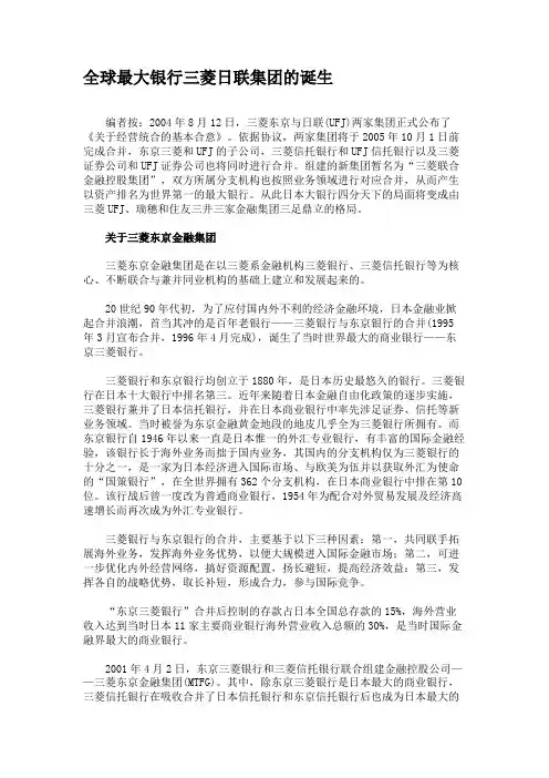 全球最大银行三菱日联集团的诞生概要