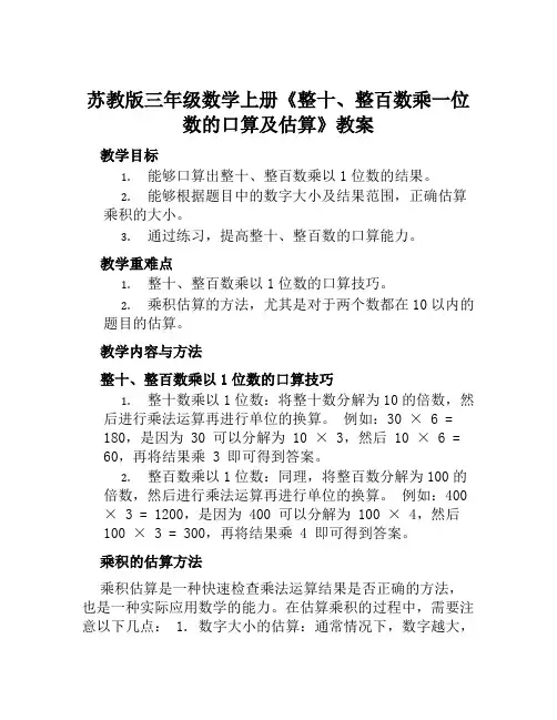 苏教版三年级数学上册《整十、整百数乘一位数的口算及估算》教案