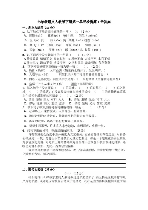 七年级语文人教版下册第一单元检测题1带答案