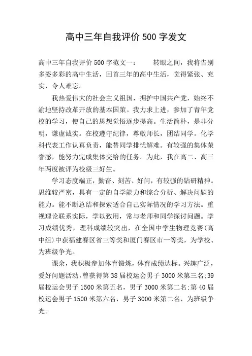 高中三年自我评价500字发文