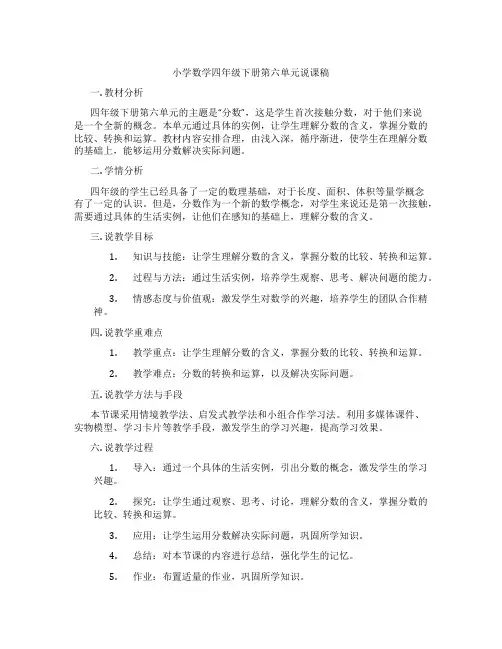 小学数学四年级下册第六单元说课稿