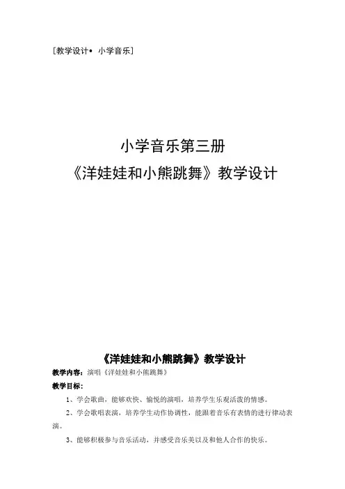人音版   二年级上册音乐教案-6《洋娃娃和小熊跳舞》