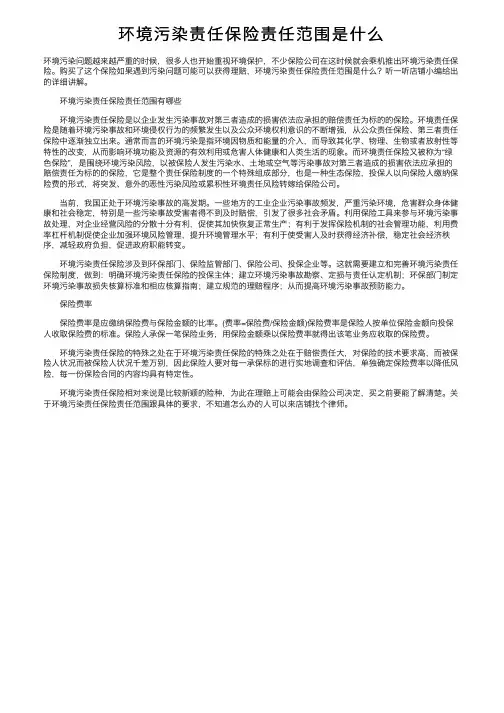 环境污染责任保险责任范围是什么