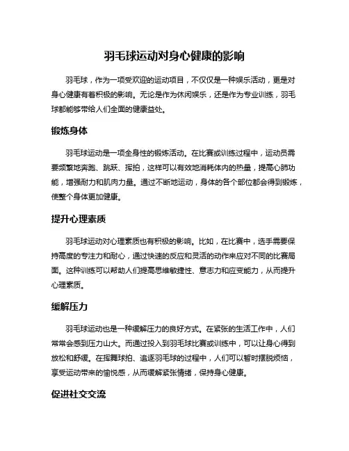 羽毛球运动对身心健康的影响
