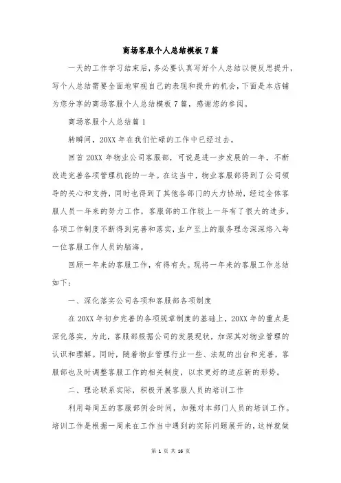 商场客服个人总结模板7篇