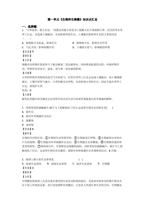 第一单元《生物和生物圈》知识点汇总