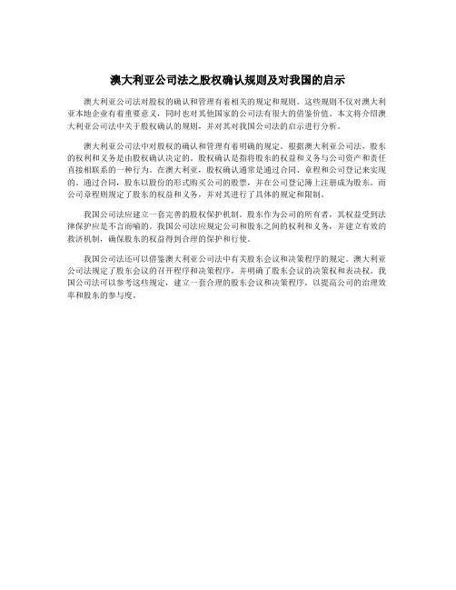 澳大利亚公司法之股权确认规则及对我国的启示