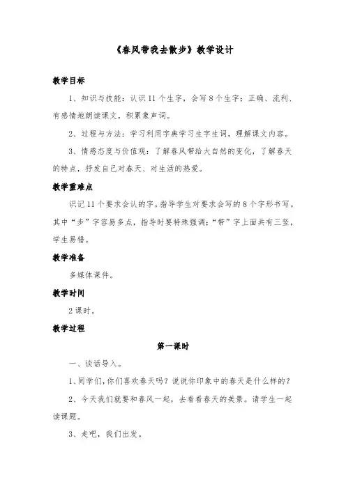推荐精品语文长春版小学二年级下册《春风带我去散步》优质课教案