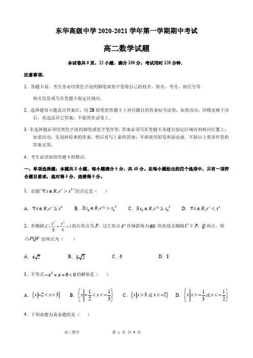 广东省东莞市东华高级中学2020-2021学年高二上学期期中考试数学试题
