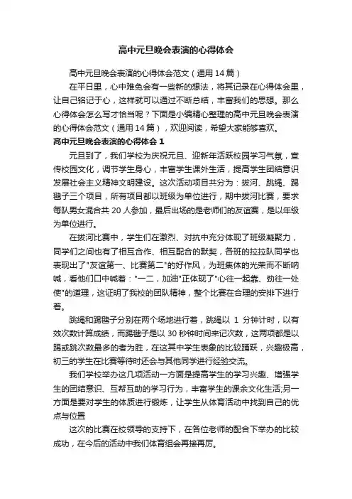 高中元旦晚会表演的心得体会范文（通用14篇）