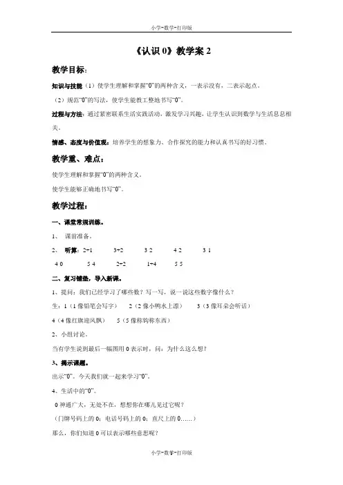 北京版-数学-一年级上册-《认识0》教学案2