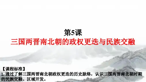 历史统编版(2019)必修中外历史纲要上第5课三国两晋南北朝的政权更迭与民族交融(共12张ppt)