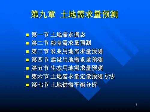 第09章  土地需求量预测