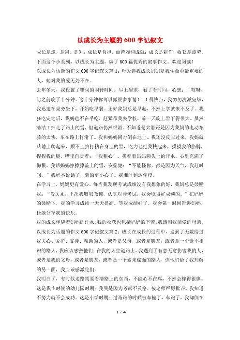 以成长为主题的600字记叙文
