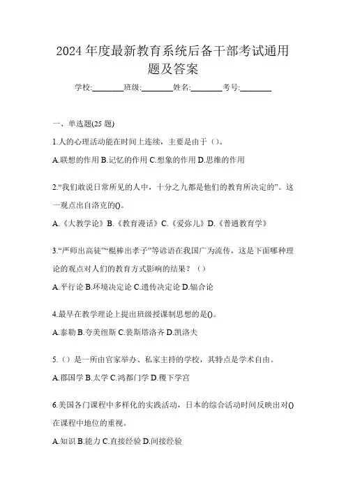2024年度最新教育系统后备干部考试通用题及答案