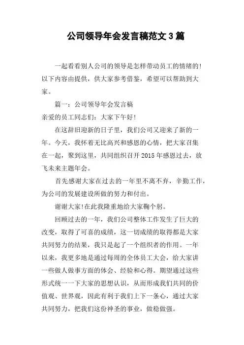 公司领导年会发言稿范文3篇
