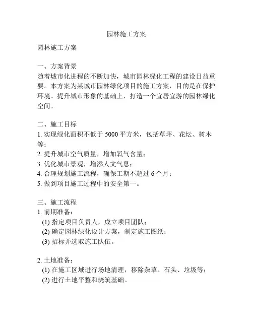 园林施工方案