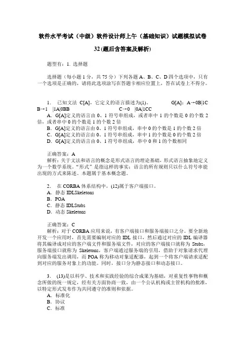 软件水平考试(中级)软件设计师上午(基础知识)试题模拟试卷32(